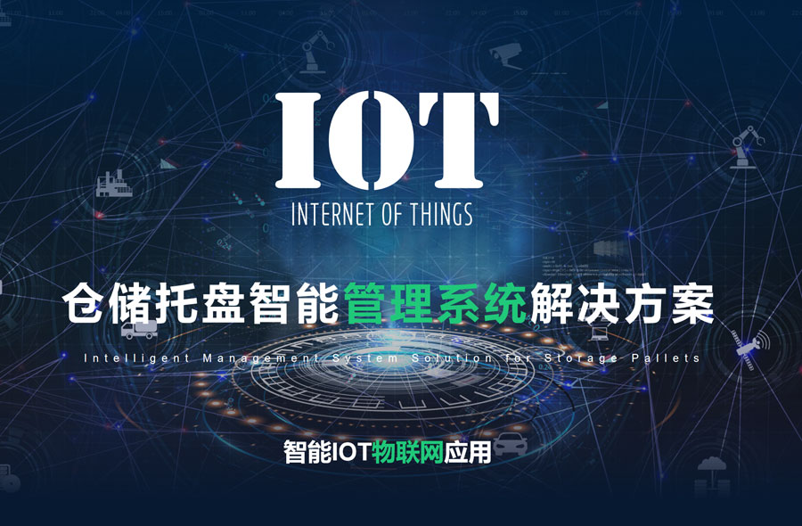 仓储托盘智能管理系统