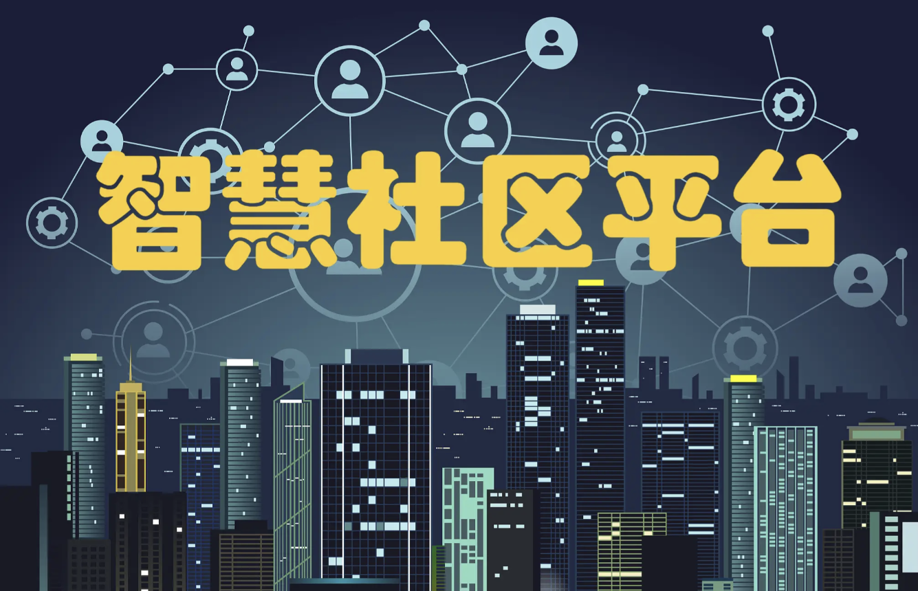 广饶县探索打造智慧社区综合管理平台